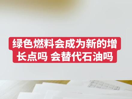 2026年政府工作报告释放了一个重磅信号:“绿色燃料”首次被写入报告,并被明确定义为“新增长点”。这绝对不是简单的环保口号,而是能源赛道的逻辑变了。
为什么是现在?因为像远洋航运、航空这些排碳大户,光靠电池根本解决不了问题。而绿氢、绿氨、绿色甲醇,就是补齐能源转型蓝图的“最后一块拼图”。
更深层的逻辑是,我国石油对外依存度高达70%,发展绿色燃料,本质上是在用“新质生产力”对冲能源安全风险。当绿色燃料从“补充能源”变成“石油替代”,一个万亿级的深蓝市场已经拉开序幕。
机构已经扎堆进场调研了,说明聪明钱已经嗅到了风向。你觉得未来五年,绿色燃料能让我们的油费降下来吗?#绿色燃料 #石油替代 #石油价格 #石油