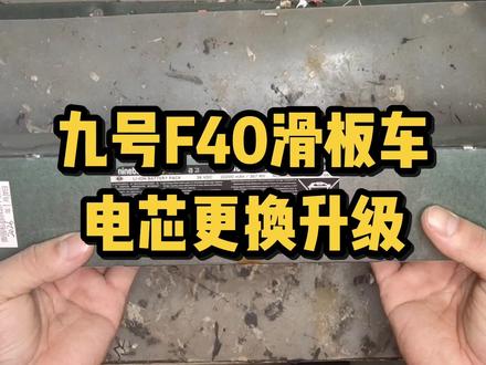 九号F40滑板车,续航下降,换原装又太贵,这样恢复原装状态 #锂电池维修 #滑板车维修#珠海 #锂电池定制 #DIY