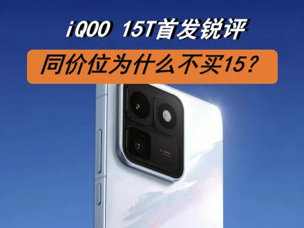 iQOO15T手法锐评,同价位为什么不买15? #iQOO15T #直播间外的我 #真实生活分享计划
