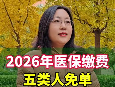 2026年医保缴费,哪五类人免单#你知道吗 #涨知识