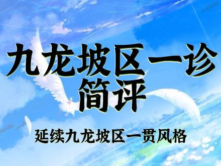九龙坡区一诊简评|难度低、创新度低#数学 #高考数学 #高中数学 #重庆一诊
