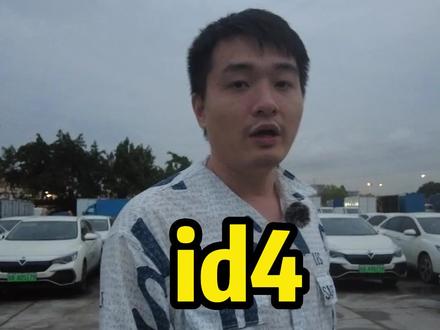 #热点 #id4 #新能源 你买电车会选三元锂还是磷酸铁锂?