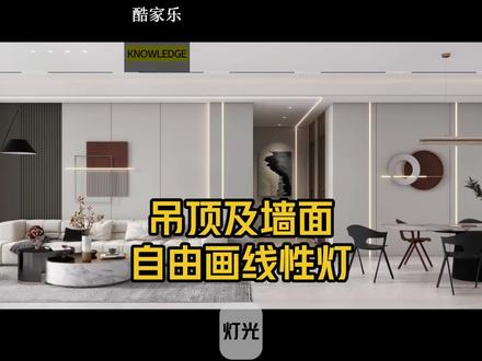 酷家乐吊顶和墙面上线性灯带的制作方法。#酷家乐教学 #酷家乐培训 #酷家乐教程#室内效果图