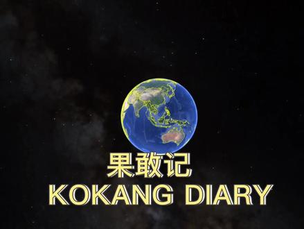 #果敢老街#地理知识 滇缅往来的传统陆路通道——🇲🇲果敢首府老街