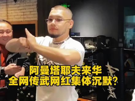 阿曼塔耶夫杀到中国!叫阵赵鸿刚求二番战,全网传武网红集体沉默?
#内容启发搜索 #扇耳光大赛#赵鸿刚#阿曼塔耶夫
