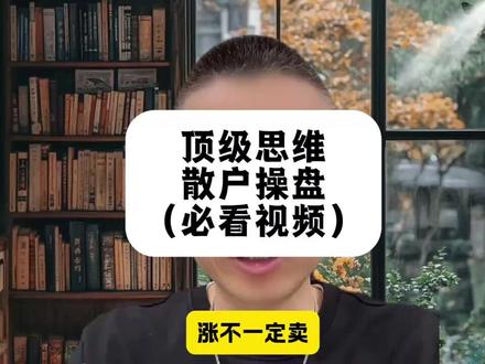 散户操盘顶级思维 #财经 #干货分享