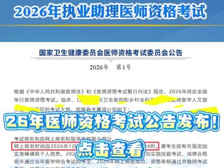 2026年执业助理医师资格考试公告发布! 网上报名:1月29日-2月11日
现场审核:2月27日-3月12日
技能考试:6月6日-11日(口腔专业)
笔试考试:8月21-22日(口腔专业)一起来看下网报详细流程#口腔医考 #口腔执业助理医师考试 #口腔执业医师考试 #口腔助理医师考试 #口腔医学生