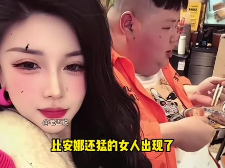 比安娜还猛的角色来了,她就是刘娇娇 #良子 #安娜 #刘娇娇 #味真足 #剪映