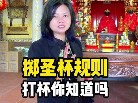 掷圣杯规则 打杯你知道吗#圣杯#厦门夫妇 #传统文化 @厦门夫妇七彩人生 #福建文化