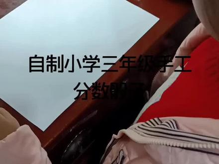 自制小学三年级手工--分数骰子