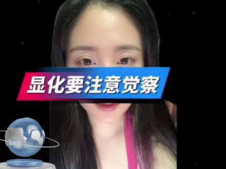 显化要注意觉察#科普#干货分享#抖音二创激励计划 #dou上热门#这也能开播@唐弥雅