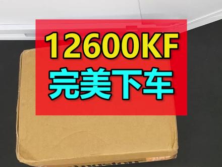 某多12600KF,害怕翻车,录个视频。
某鱼大把散片950,二手盒也卖970、980。而某多浇水斗地主随便搞个60券,折算中文盒才980还送个硅脂。它不香么?唯一疑问:为什么条码下边贴个“整机专供”,这是什么鬼?我之前14700KF就没这个。懂的说下。查英特尔小程序,确实显示是中文盒装。还有这种以后质保咋搞?
12600KF的优点是:温度低、功耗低;性能卓越,单核4.9全核4.5,电压只要1.18V;XMP 7000内存,轻松稳定;10核心兼顾生产力。没有步进抽奖之分;配B板不高压,不需要调104微码、关闭CEP什么的。最关键便宜,自从13600KF涨回到1700(JD 1999),我再没看它一眼。这七八百的差价,我能从4060升到4060ti,它不香吗?#diy电脑 #组装机