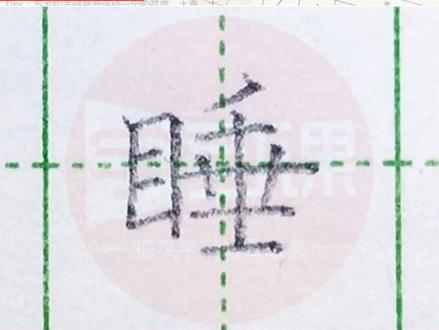 小学三年级语文上册生字“睡”#写字#练字#三年级#硬笔@DOU+小助手 @抖音小助手 一起写字吧