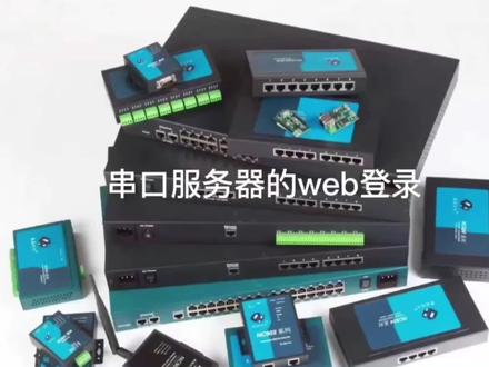 康海时代串口服务器入门,web登录介绍#专业的事交给专业的人 #欢迎新老客户的光临 #专业生产厂家 #好产品分享