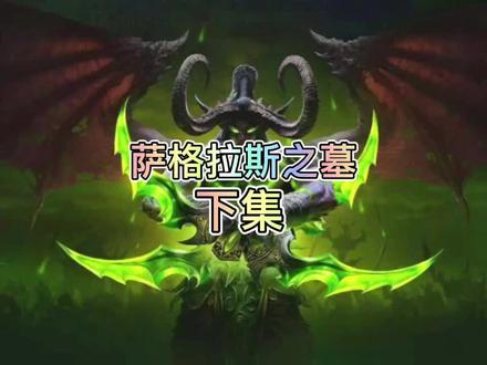古尔丹在萨格拉斯之墓的经历(下集)#魔兽世界 #魔兽争霸3重制版