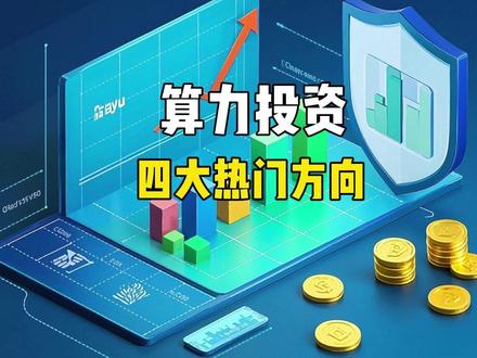 光模块、PCB、IDC电源、液冷:算力投资最该关注的只剩下 🔥 四大算力赛道终极对比:光模块已透支,液冷才是未来3年最大的黑马?
- 🔥 公募1000只基金重仓光模块,极致拥挤下液冷正在闷声爆发
- 🔥 光模块、PCB、IDC电源、液冷:算力投资最该关注的只剩下它!
- 🔥 400亿产能砸向同一个方向,PCB正在走光伏锂电的“过剩老路”
## 视频描述
光模块公募第一重仓,极致抱团意味着丰厚涨幅还能持续多久?PCB狂砸百亿扩产,是否会重蹈光伏锂电覆辙?IDC电源被万亿巨头垄断,小厂商毫无弹性。只有液冷还处在爆发前的拐点——低渗透率、高刚需、高壁垒、低市值,且受益企业订单和业绩正在批量兑现。算力赛道最该关注的方向,可能是液冷。
评论区说说,你的看法是什么?
#算力投资 #光模块 #液冷 #PCB #AI服务器
## 话题标签
#算力投资 #光模块 #液冷 #PCB #AI服务器 #英伟达 #数字经济 #资产配置