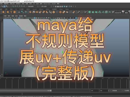 maya常见问题的解决——maya不规则模型展uv+传递uv(完整版)?欢迎点赞关注评论,共同学习,共同进步#3dmax建模 #3d建模