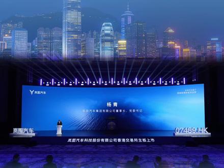 3月19日,岚图汽车(07489.HK)正式在香港联交所主板挂牌上市并开始交易,成为"央国企高端新能源汽车第一股"。岚图汽车是东风汽车旗下最具价值和成长性的优质资产之一,本次上市,成功探索了资源优化配置的东风模式。
#央企造车实力 #岚图港股上市
#岚图港股上市官宣空间王炸泰山X8