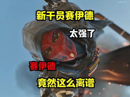 新干员赛伊德#三角洲行动