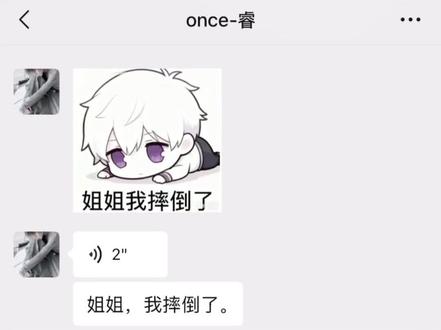 姐姐 我摔倒了 他在@𝑶𝒏𝒄𝒆 #猫妮妹