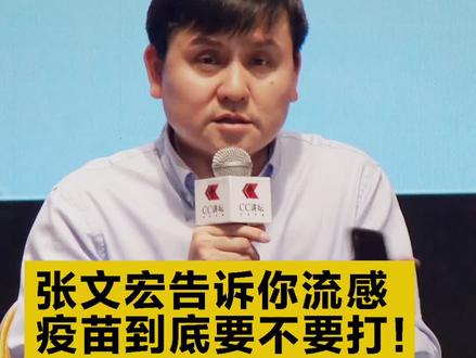 #张文宏医生告诉你 #流感疫苗打底要不要打?#疫苗 #医学科普 @健康中国 #硬核张爸金句大征集 #硬核张爸金句征集