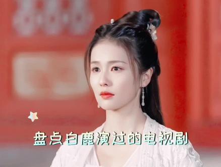 #白鹿演过的电视剧 白鹿演过的电视剧