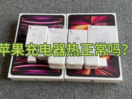 快来看看你的20w充电器发不发热,20w充电器分辨真假#苹果充电器 #苹果20w快充 #苹果充电器发热