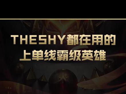 版本答案:终极魔王版本T0 TheShy上单塔姆爆炸carry的秘诀#塔姆 #上单 #兰斯 #TheShy