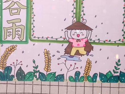 【谷雨手抄报】有需要的抱走~