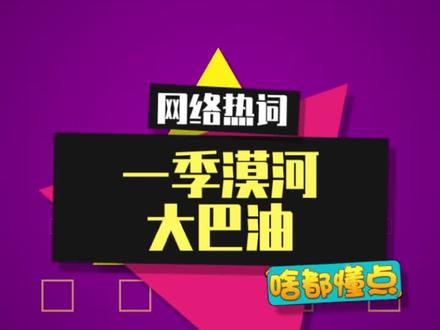 一季漠河大巴油! #斯拉夫抽象 #空耳 #内容启发搜索