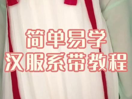 汉服系带教程 简单易学 齐胸齐腰都适用!#汉服 #汉服教程