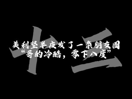 【哥的冷酷,零下8度】
#枫晞专属话题 #ch小剧场#配音