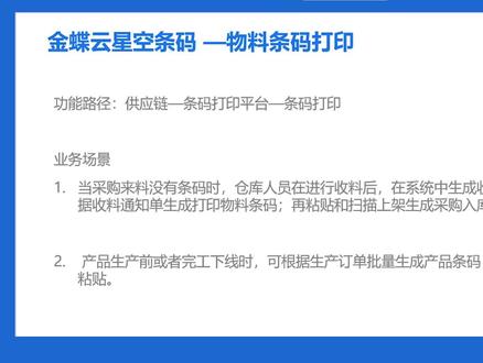 #金蝶云星空 #条码管理 金蝶云星空物料条码打印场景应用