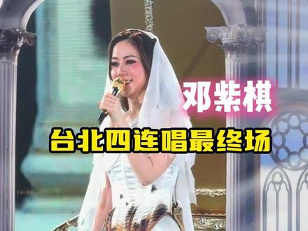 #邓紫棋台北四连唱最终场 期待今晚的台北的收官场!#邓紫棋 #邓紫棋台北演唱会 #演唱会