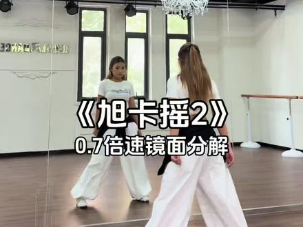 今日舞蹈分享来喽~#旭卡摇2舞蹈挑战 #镜面舞蹈教学 #0基础练舞 #旭卡摇 #简单易学 @DOU+上热门 @DOU+小助手 @抖音小助手