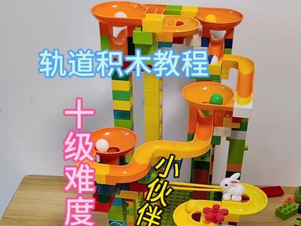 再次来拼双边桥,这次太难了,差点翻车,小伙伴们,快跟上,一起玩早教益智轨道积木#轨道积木 #大颗粒积木 #益智玩具 #滚珠轨道积木 #积木搭建