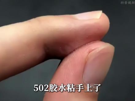 风油精可以去除502胶水?#科普一下#涨知识#生活小妙招