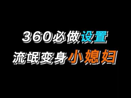 360居然也有纯真的一面,这5个设置让你拥有干净不流氓的360安全卫士 #电脑 #软件 #电脑软件 #软件推荐 #干货分享#电脑优化#杀毒软件 #我要上热门 #百亿流量扶持 #抖音搜索流量来了