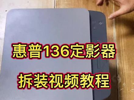 136拆机教程#打印机维修 #打印机推荐