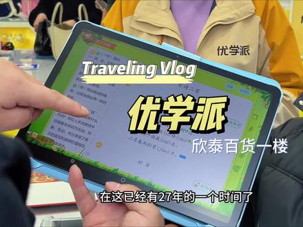 #学习用品 #优学派 来咯来咯,上学前的东西几十块钱都能备齐,这也太合适了叭~#宝藏年味