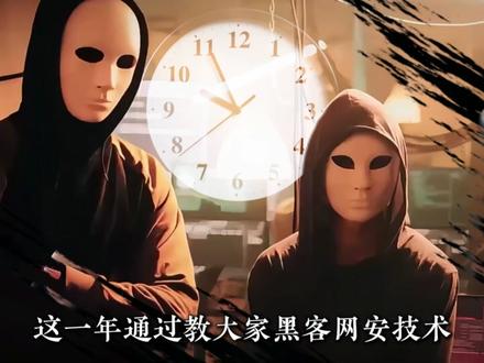 声明:我决定退出黑客圈了!给你们留了点特产,拿走吧 相信你们也可以凭借技术成为守护安全的白帽子。最后希望大家在以后的日子里都能发光发热,活出自己想要的样子。
祝大家的 2026 年都能一帆风顺!
#计算机 #程序员 #网络安全 #黑客技术 #编程