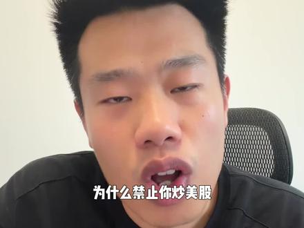 为什么禁止你炒美股? #美股