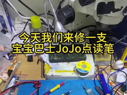 宝宝巴士JOJO点读笔不充电维修#JOJO点读笔 #JOJO点读笔维修 #JOJO点读笔