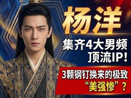 杨洋《雨霖铃》后集齐4大男频顶流IP:全网惊呼“内娱昆明” 却藏着消失的代价,3颗钢钉换来的极致美强惨?