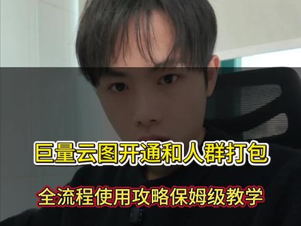 2026年全新云图人群包使用攻略保姆级教程,操盘手必会,小白也能看的懂,全域推广下搭配品牌广告效果非常明显#巨量云图5a人群 #人群包推送 #全域推广视频追投 #千川投放技巧 #干货分享