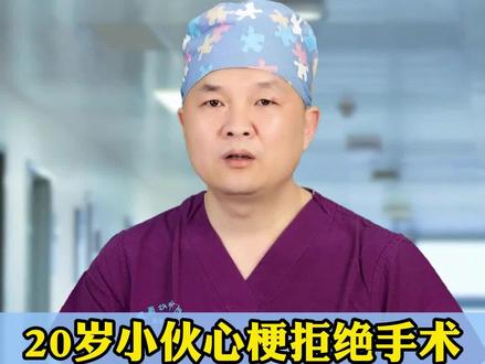 20岁小伙心梗拒绝手术,医生提醒:10大信号警惕心梗!#心梗 #医学科普 #健康科普 #医生