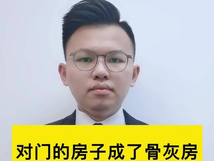 对门的房子成了骨灰房,邻居可以报警吗?#抖来普法2022 #法律常识 #房产 #邻里纠纷 #广州律师