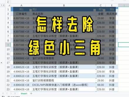 应一个粉丝朋友的要求教你三种方法去除单元格里的绿色小三角#excel #wps表格 #干货都在这