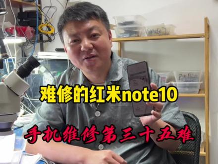难修的红米note10手机,手机维修第三十五难#手机主板维修 #手机维修 #手机维修培训