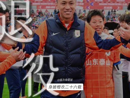 感谢有你,祝福小将张弛退役人生更加美好 纵有万般不舍,此刻依旧来临,京鲁大战开赛前迎来了小将张弛的退役仪式,二十六载如白驹过隙,泰山球迷们永远爱你,我们的小将张弛#山东泰山 #小将张弛 #京鲁大战 #退役仪式 #张弛